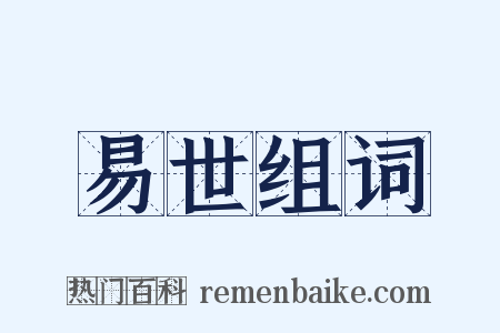 易世组词是什么意思的图片